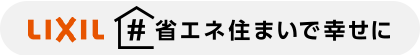 LIXIL-省エネ住まいで幸せに